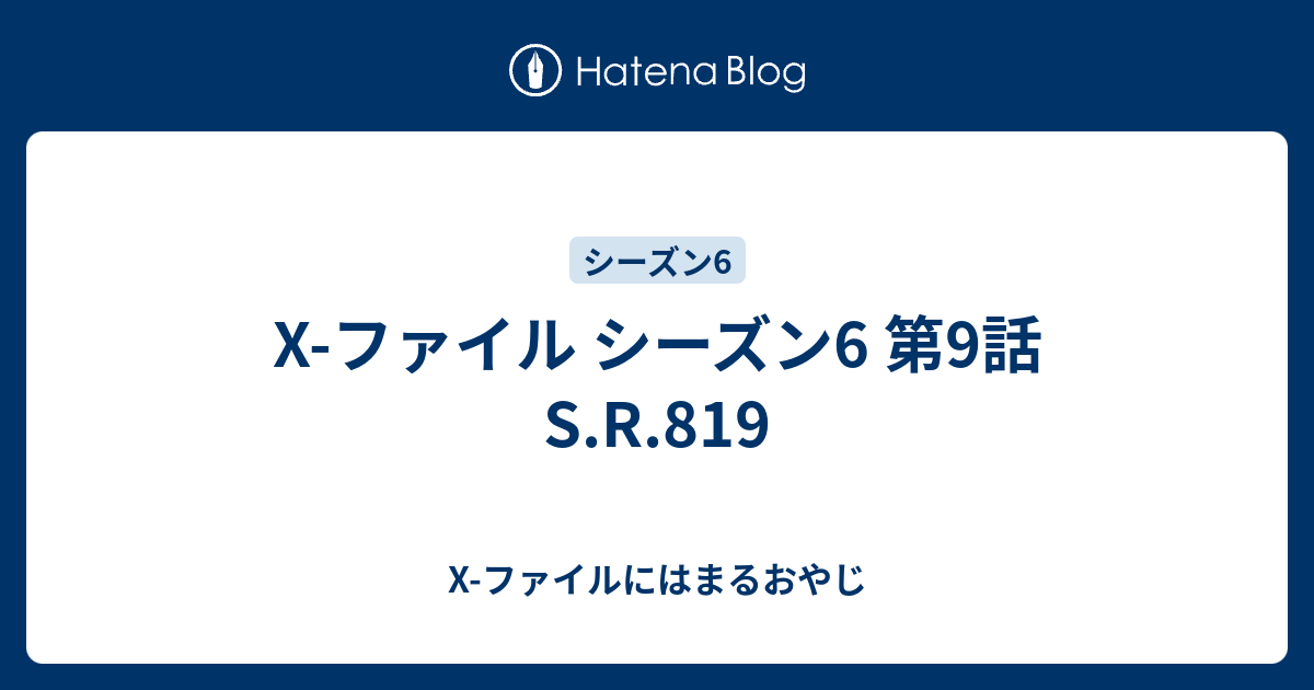 X ファイル シーズン6 第9話 S R 819 X ファイルにはまるおやじ