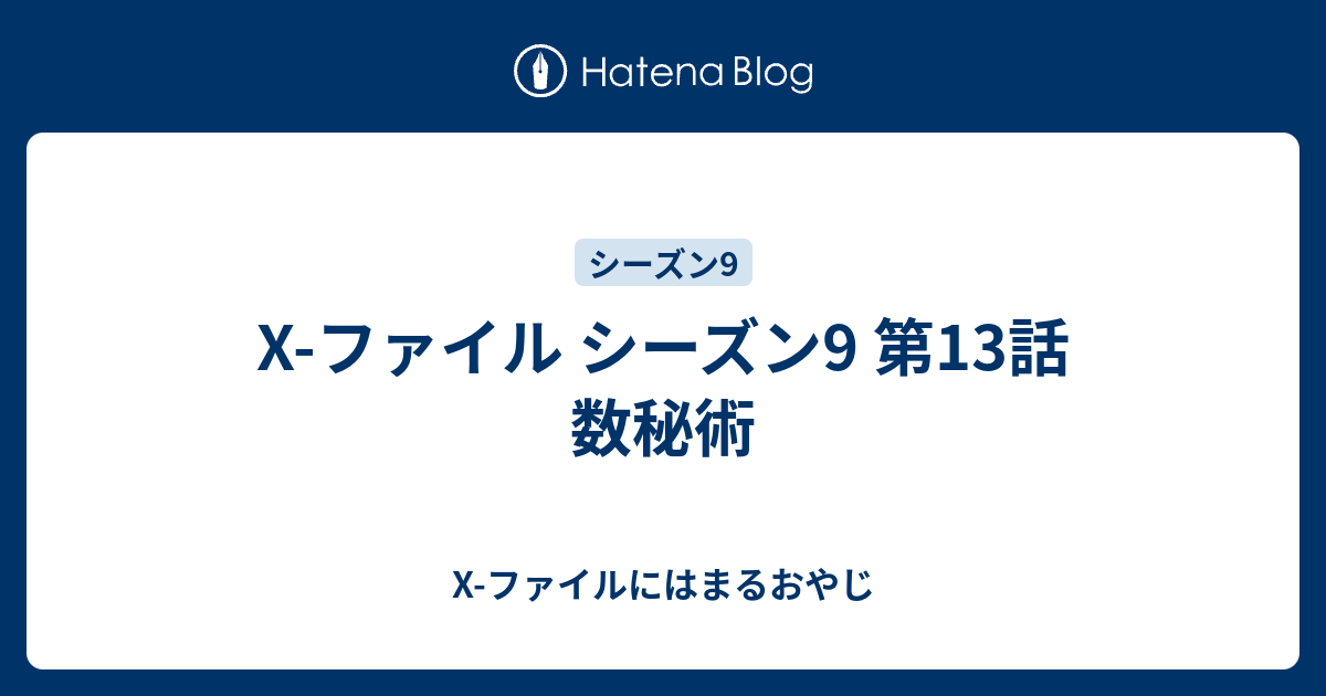 X ファイル シーズン9 第13話 数秘術 X ファイルにはまるおやじ