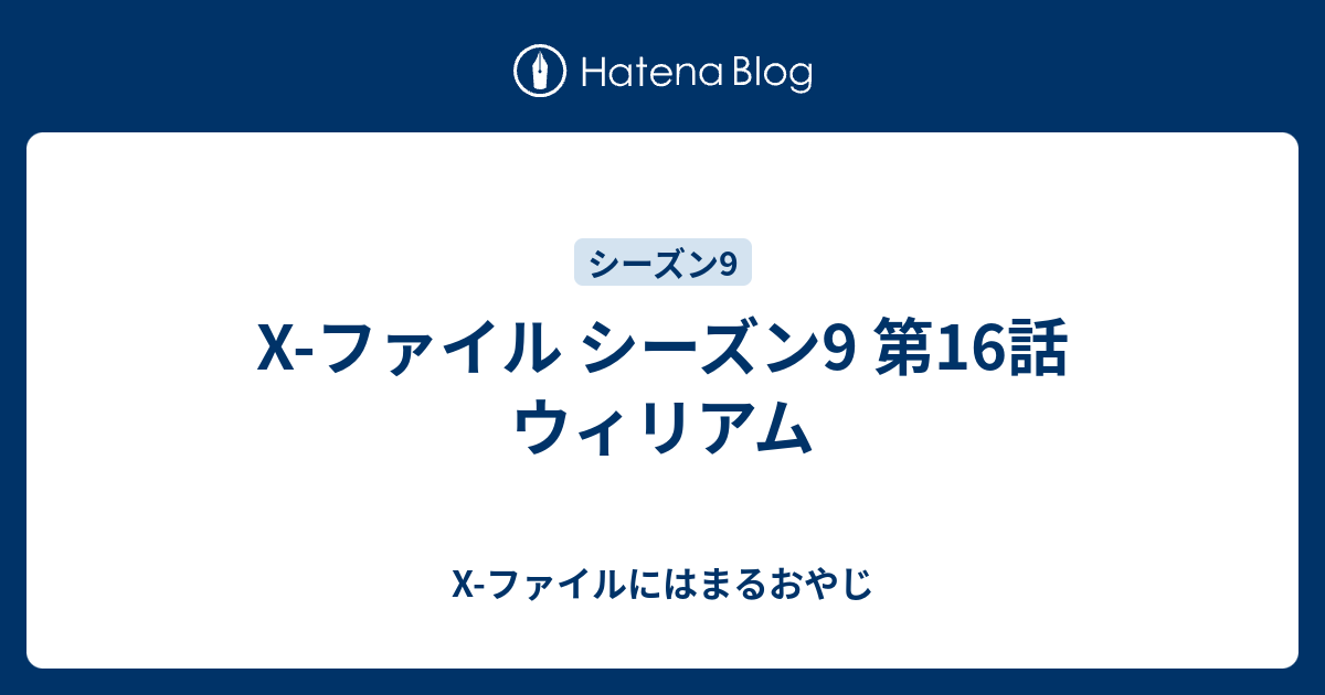 X ファイル シーズン9 第16話 ウィリアム X ファイルにはまるおやじ