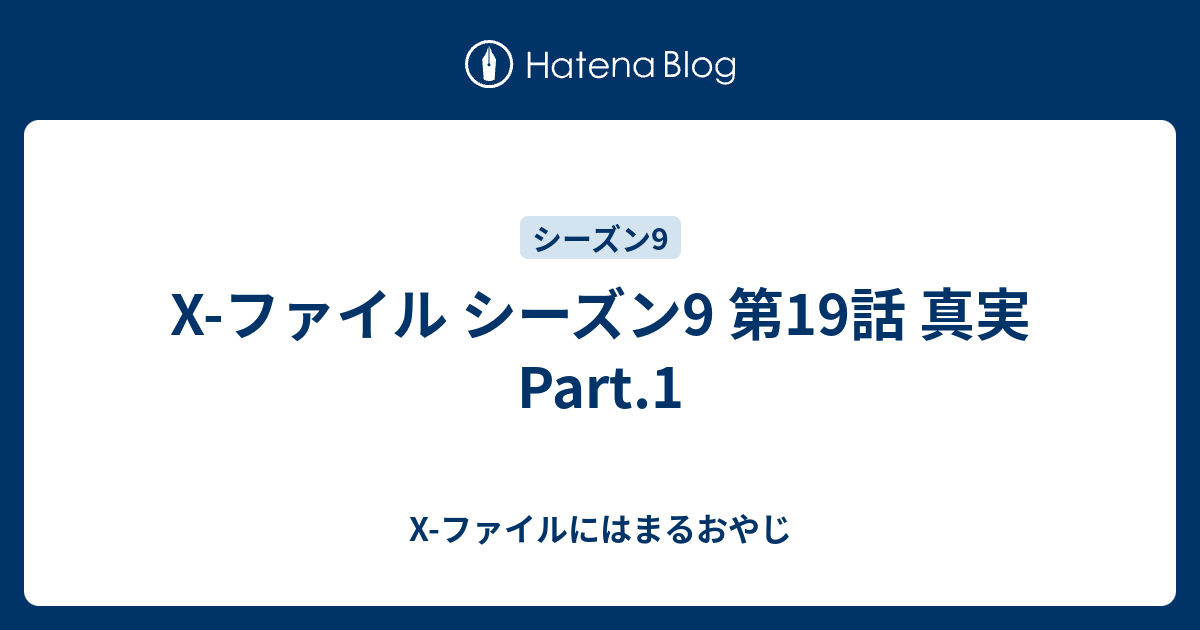 X ファイル シーズン9 第19話 真実 Part 1 X ファイルにはまるおやじ