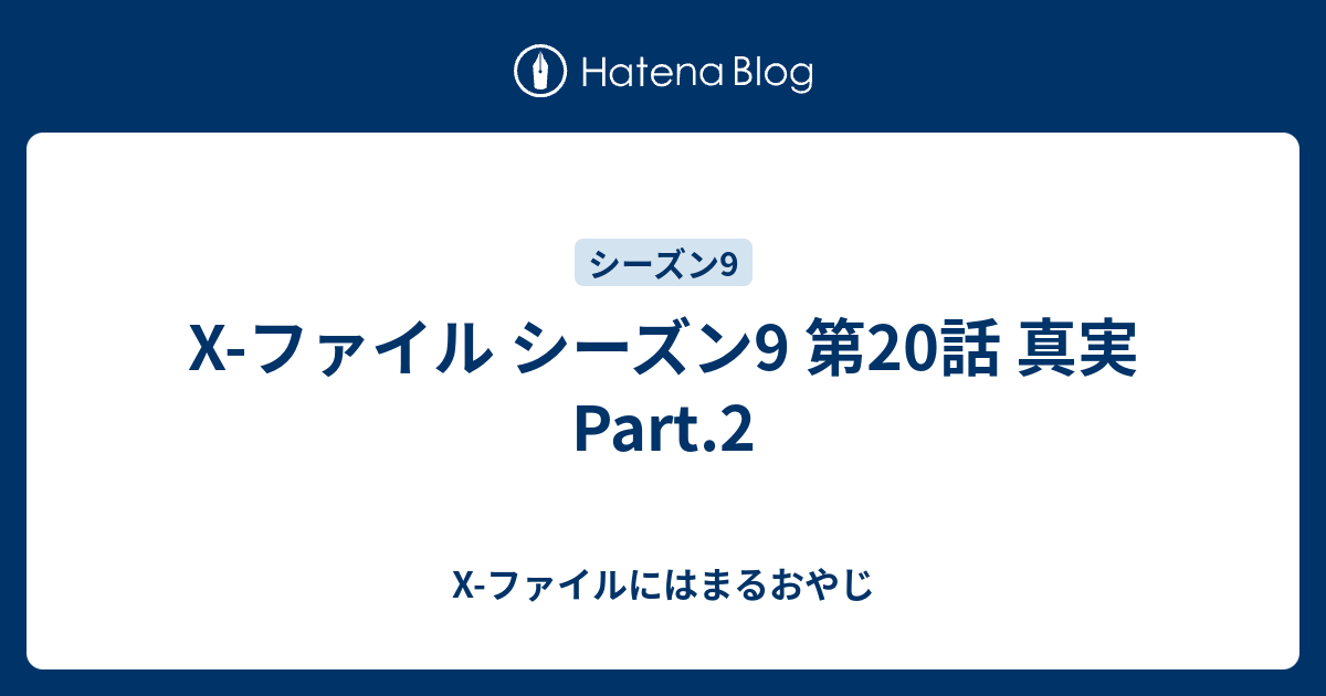 X ファイル シーズン9 第話 真実 Part 2 X ファイルにはまるおやじ