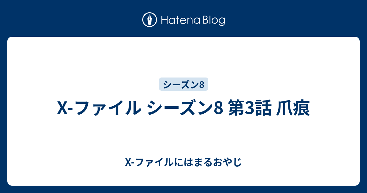 X ファイル シーズン8 第3話 爪痕 X ファイルにはまるおやじ