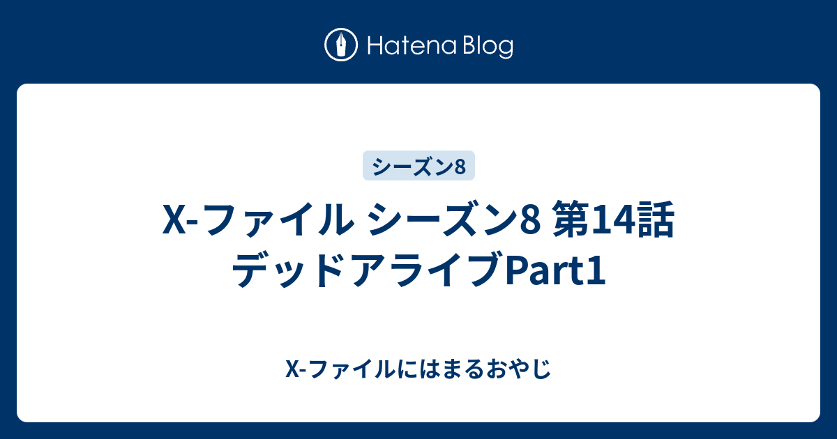 X ファイル シーズン8 第14話 デッドアライブpart1 X ファイルにはまるおやじ