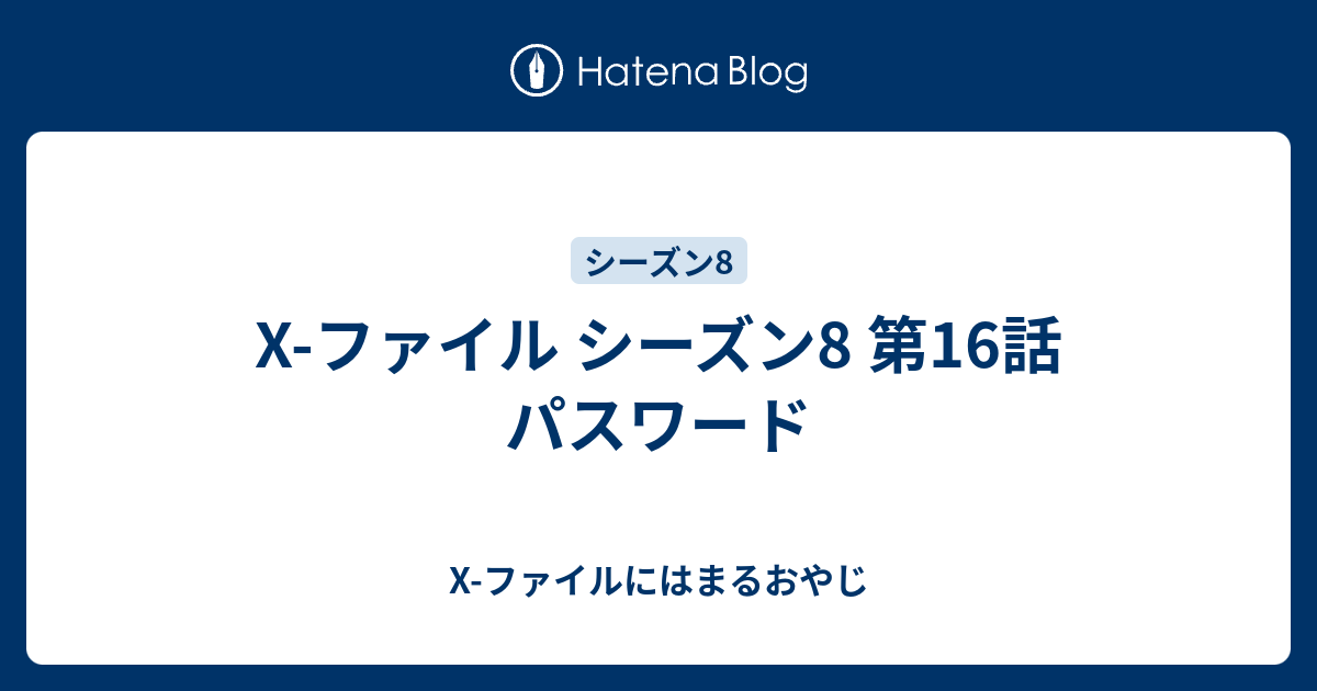 X ファイル シーズン8 第16話 パスワード X ファイルにはまるおやじ