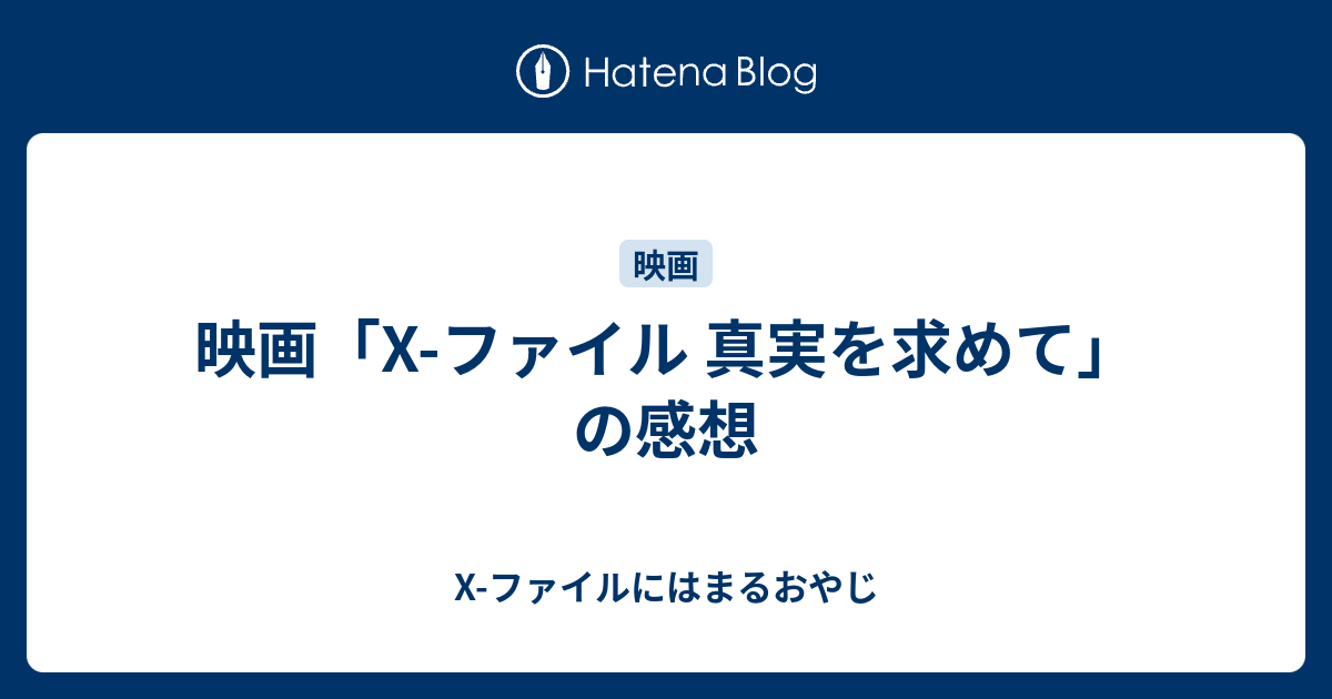 映画 X ファイル 真実を求めて の感想 X ファイルにはまるおやじ