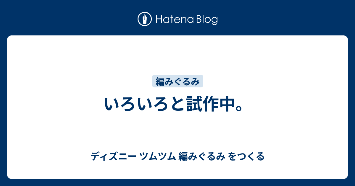 いろいろと試作中 ディズニー ツムツム 編みぐるみ をつくる