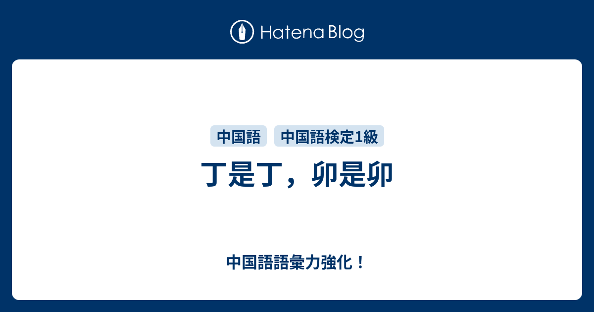 丁是丁 卯是卯 中国語語彙力強化