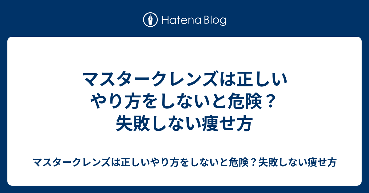 マスタークレンズは正しいやり方をしないと危険 失敗しない痩せ方 マスタークレンズは正しいやり方をしないと危険 失敗しない痩せ方