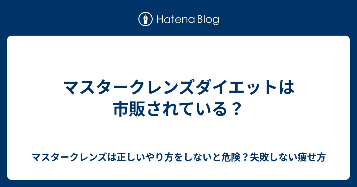 マスタークレンズダイエットは市販されている マスタークレンズは正しいやり方をしないと危険 失敗しない痩せ方