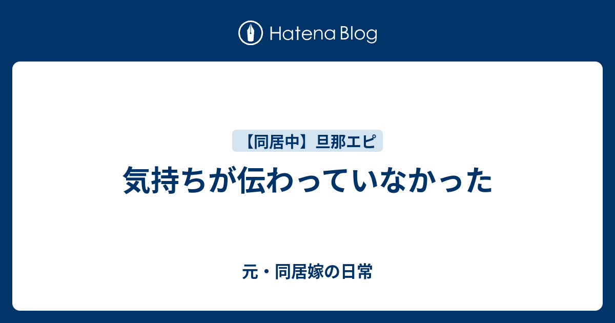 気持ちが伝わっていなかった 元 同居嫁の日常