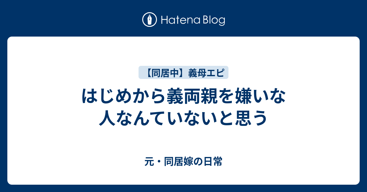 はじめから義両親を嫌いな人なんていないと思う 元 同居嫁の日常