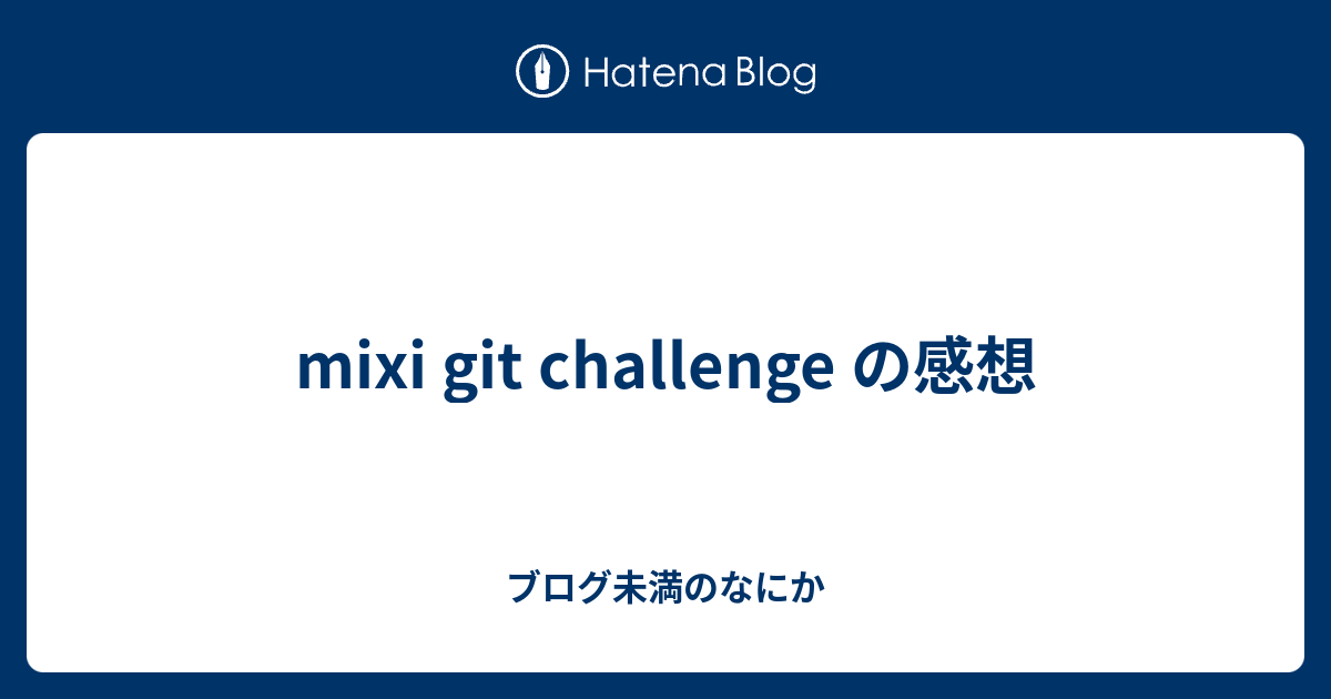 mixi git challenge の感想 - ブログ未満のなにか