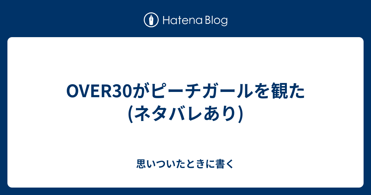 Over30がピーチガールを観た ネタバレあり 思いついたときに書く