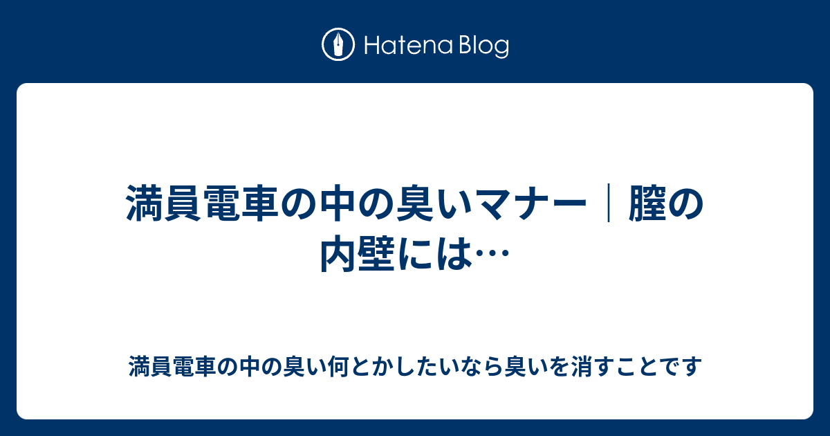 満員電車の中の臭いマナー 膣の内壁には 満員電車の中の臭い何とかしたいなら臭いを消すことです