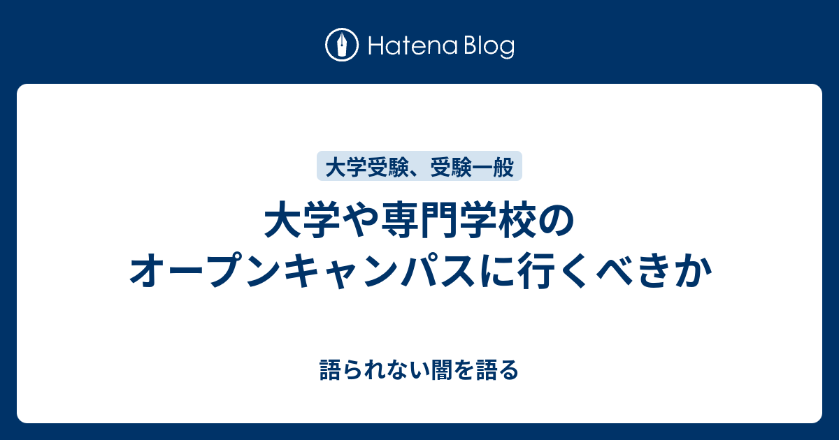 大学や専門学校のオープンキャンパスに行くべきか 語られない闇を語る