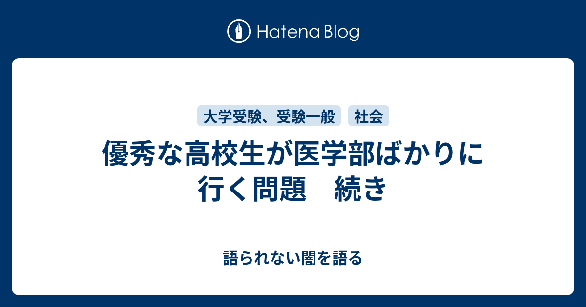 優秀な高校生が医学部ばかりに行く問題 続き 語られない闇を語る