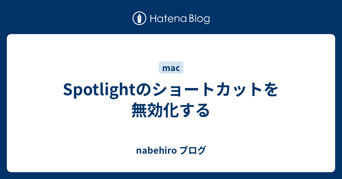 Spotlightのショートカットを無効化する Nabehiro ブログ