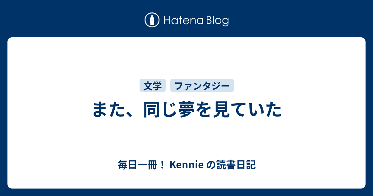 また 同じ夢を見ていた 毎日一冊 Kennie の読書日記