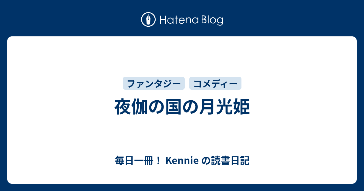 夜伽の国の月光姫 毎日一冊 Kennie の読書日記