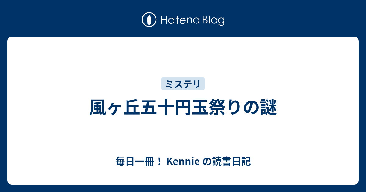 風ヶ丘五十円玉祭りの謎 毎日一冊 Kennie の読書日記