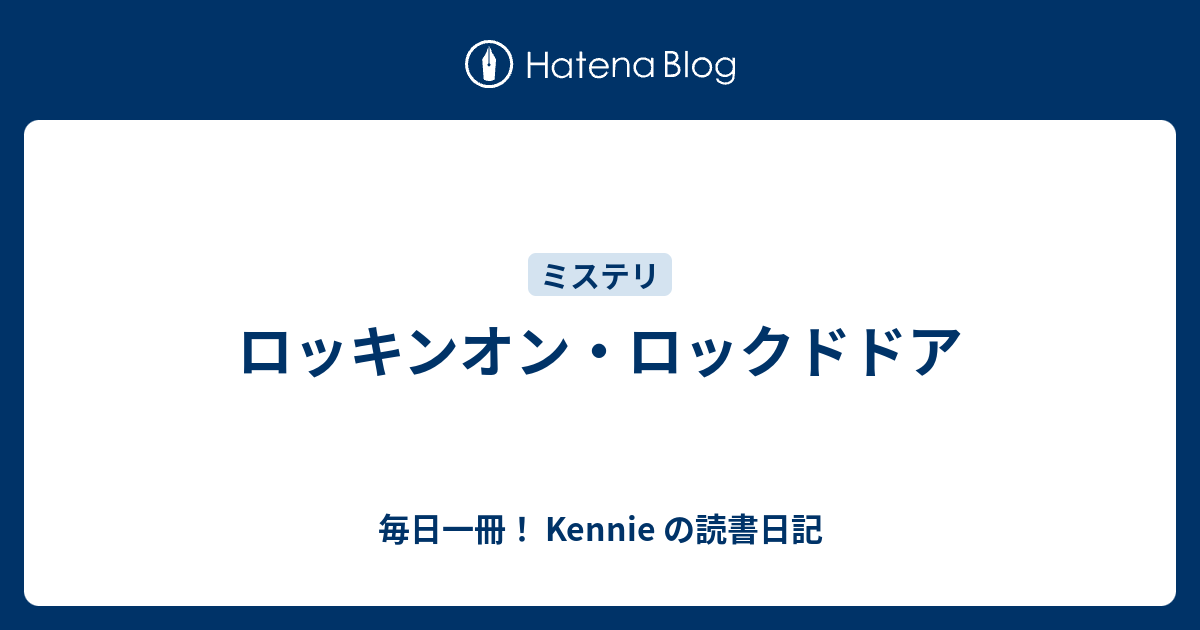 ロッキンオン ロックドドア 毎日一冊 Kennie の読書日記