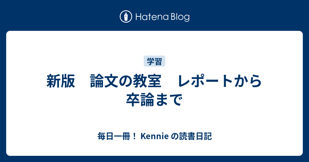 新版 論文の教室 レポートから卒論まで 毎日一冊 Kennie の読書日記