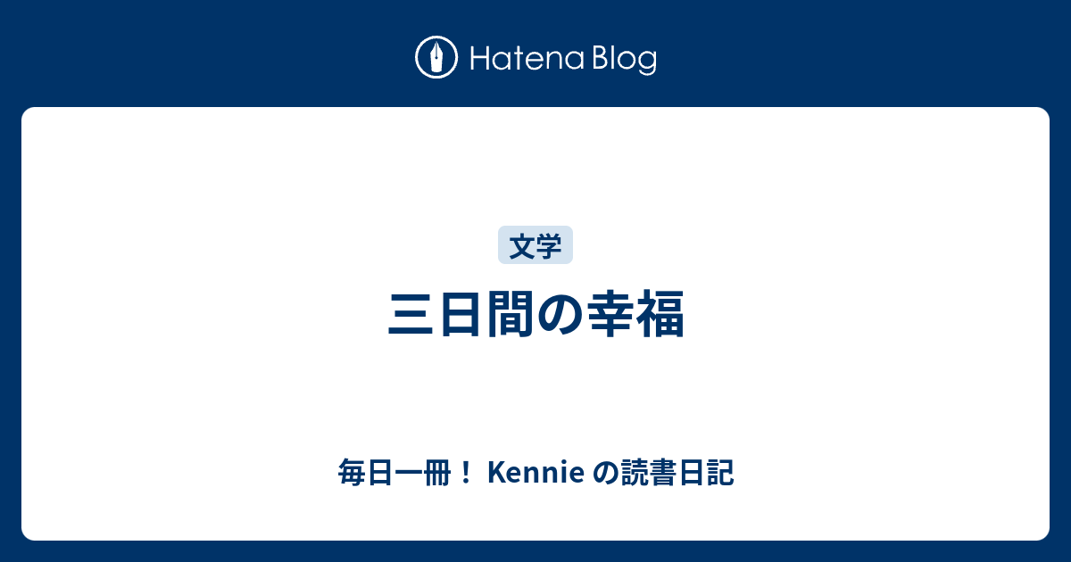 三日間の幸福 毎日一冊 Kennie の読書日記