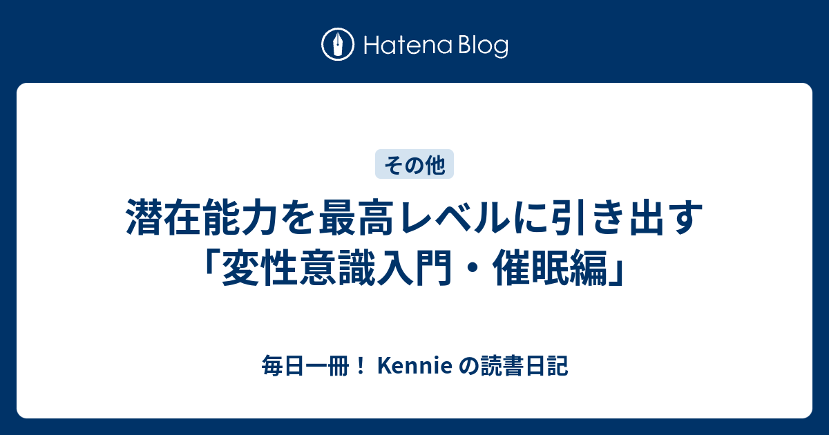 潜在能力を最高レベルに引き出す 変性意識入門 催眠編 毎日一冊 Kennie の読書日記