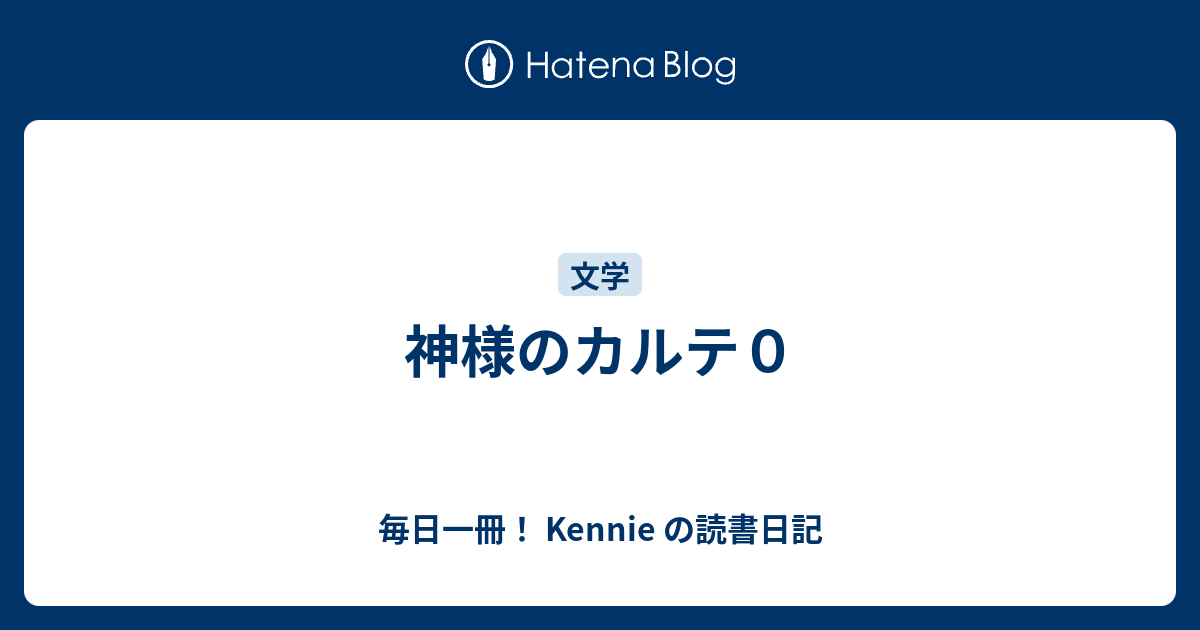 神様のカルテ０ 毎日一冊 Kennie の読書日記