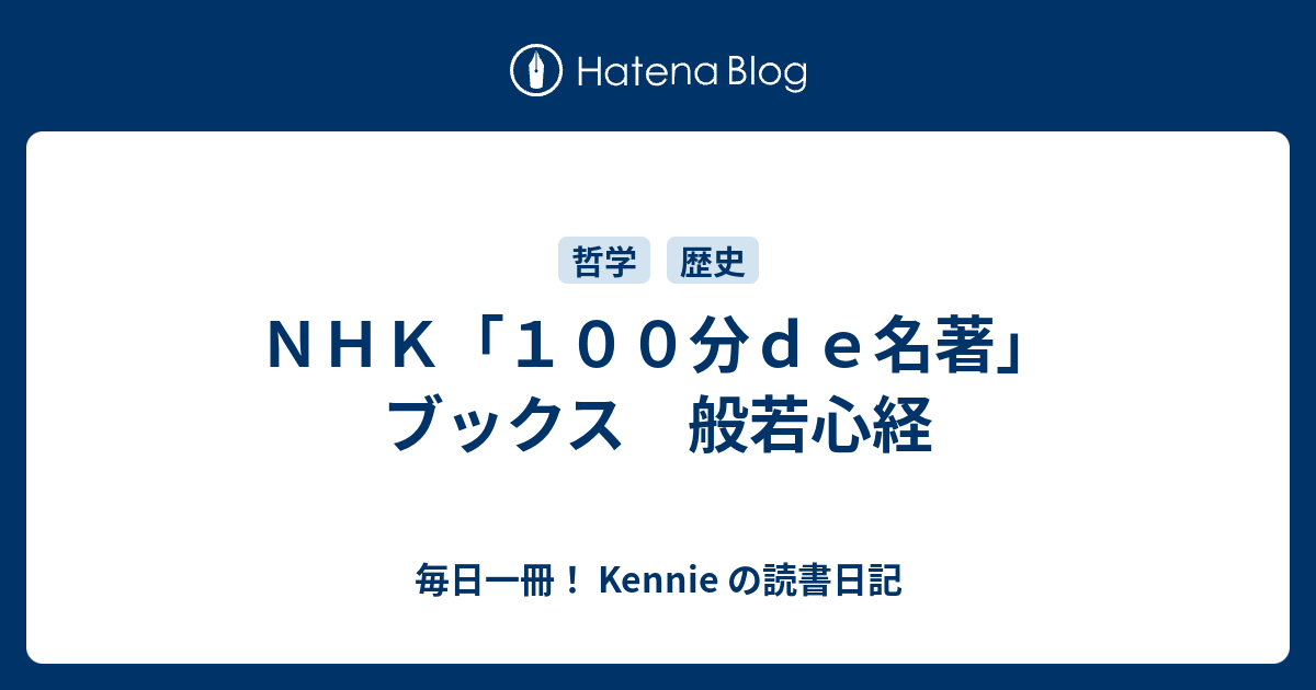 ｎｈｋ １００分ｄｅ名著 ブックス 般若心経 毎日一冊 Kennie の読書日記