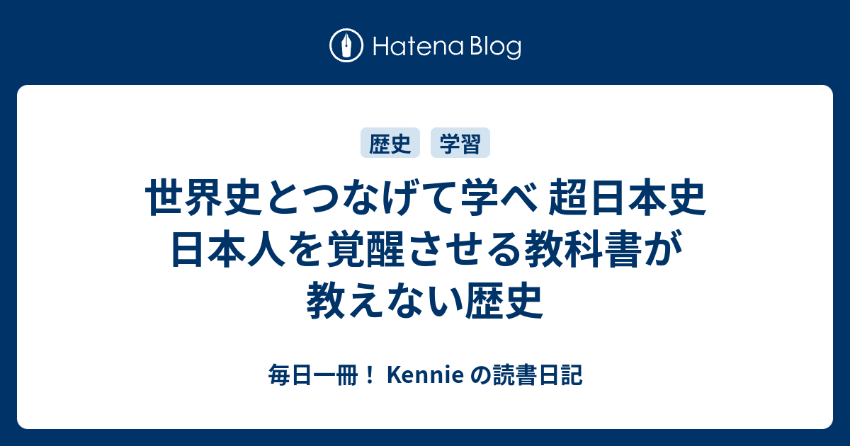 世界史とつなげて学べ 超日本史 日本人を覚醒させる教科書が教えない歴史 毎日一冊 Kennie の読書日記