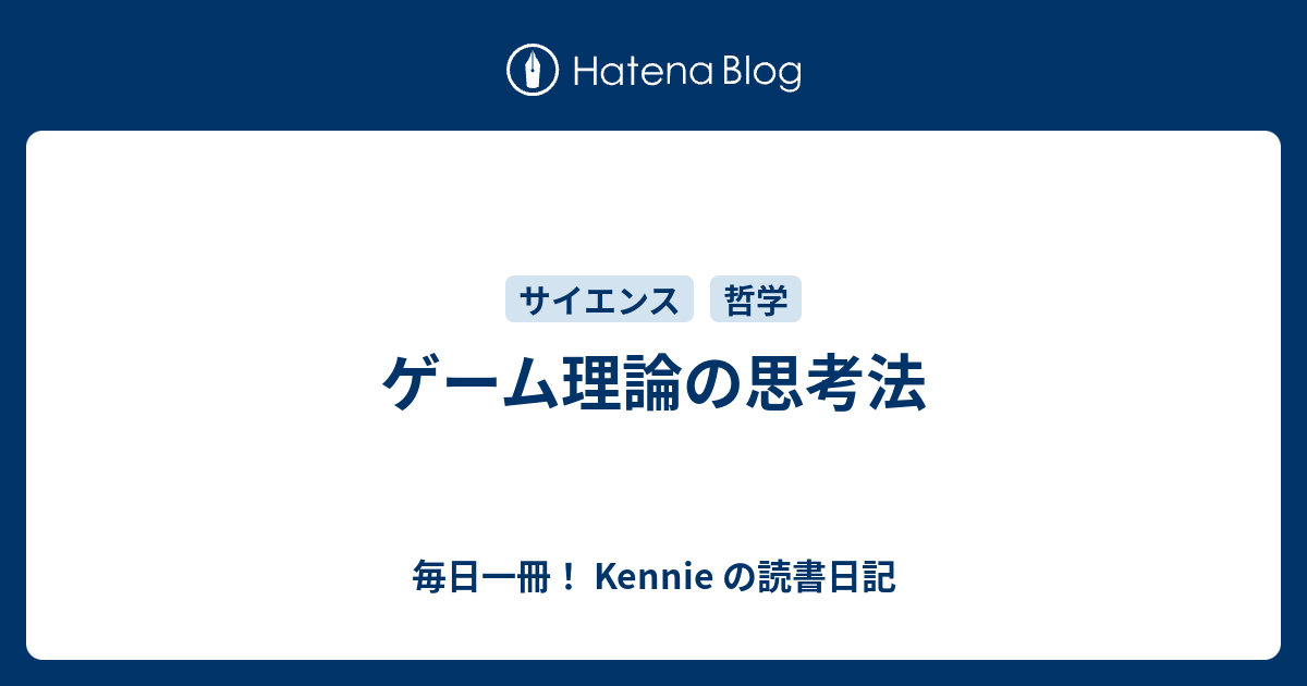 ゲーム理論の思考法 毎日一冊 Kennie の読書日記