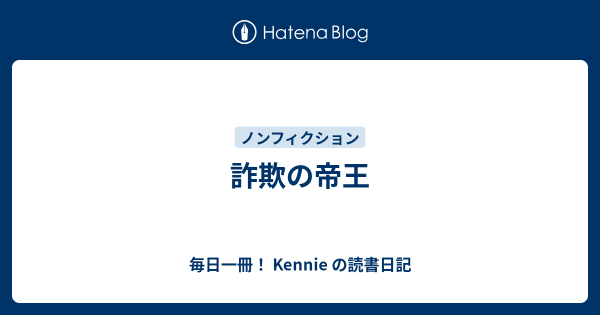 詐欺の帝王 毎日一冊 Kennie の読書日記