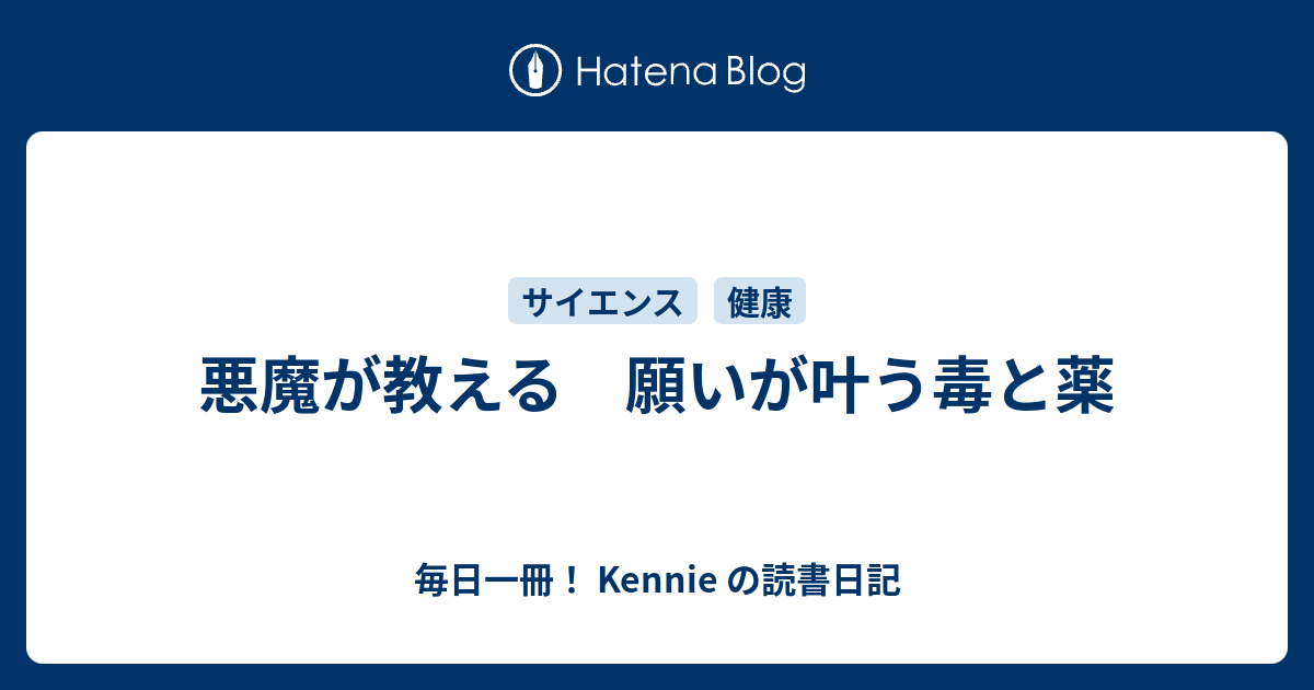 悪魔が教える 願いが叶う毒と薬 毎日一冊 Kennie の読書日記