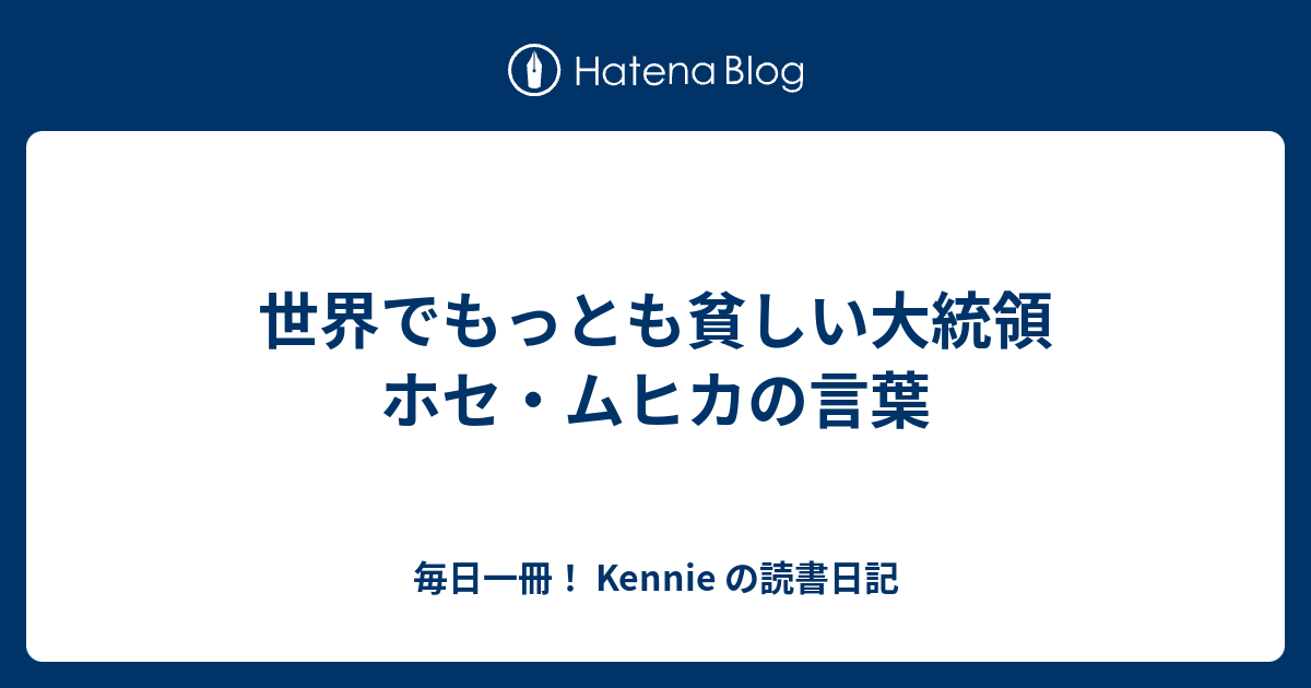 世界でもっとも貧しい大統領 ホセ ムヒカの言葉 毎日一冊 Kennie の読書日記