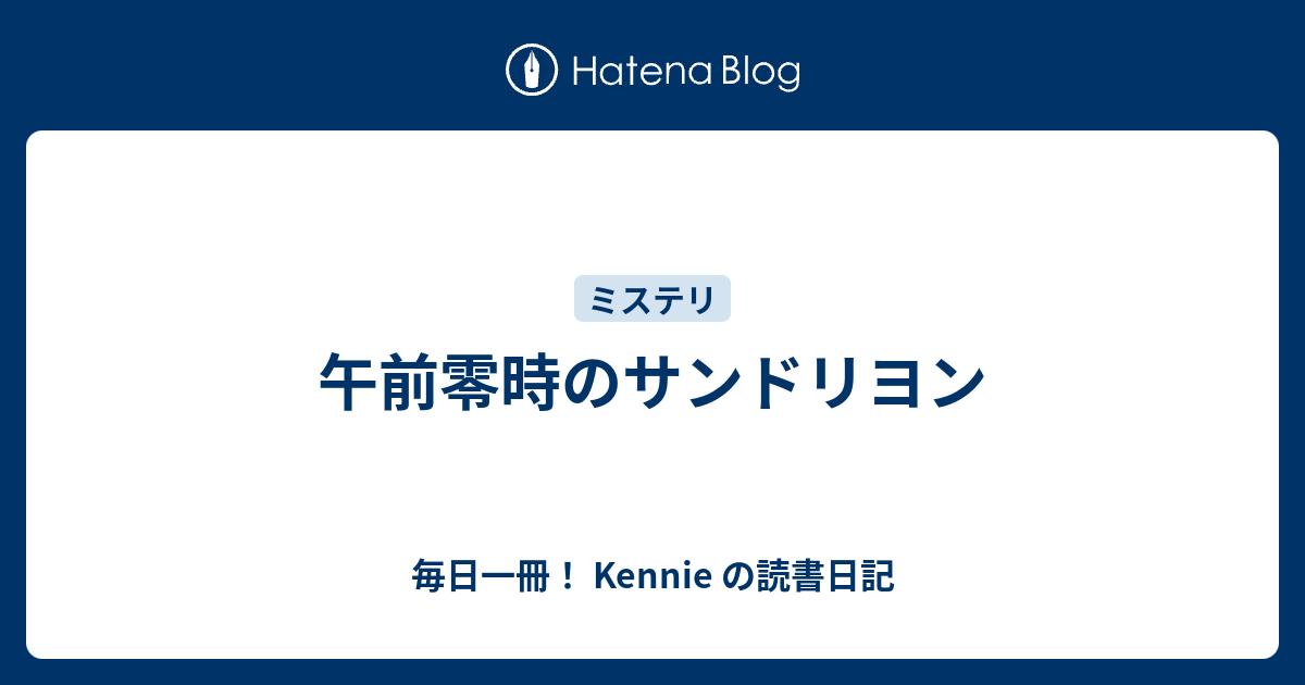 午前零時のサンドリヨン 毎日一冊 Kennie の読書日記