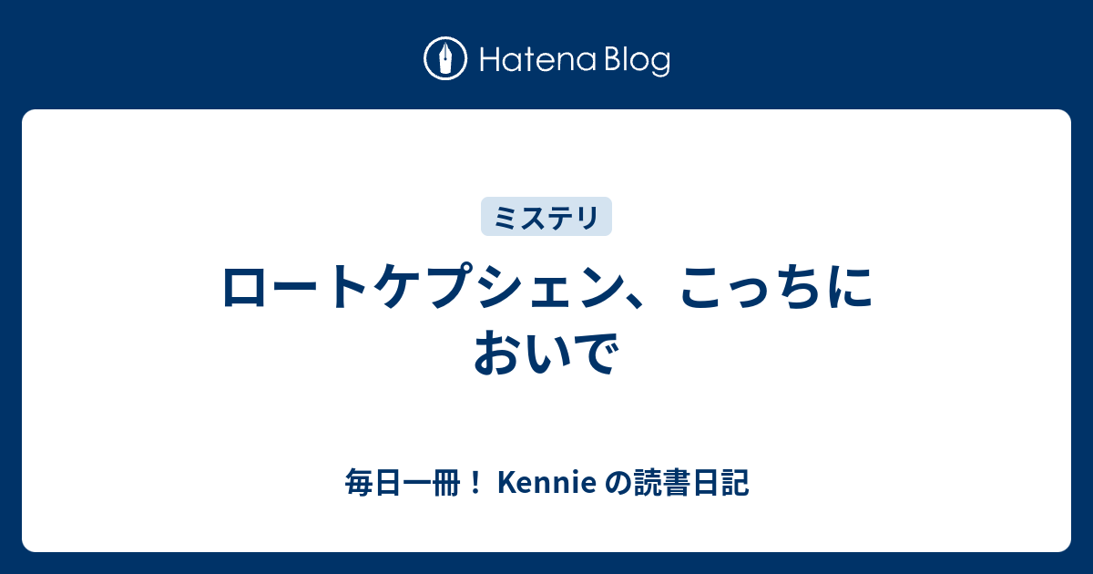 ロートケプシェン こっちにおいで 毎日一冊 Kennie の読書日記