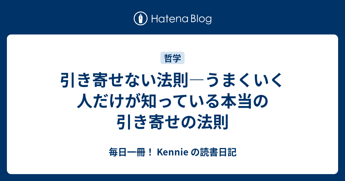 引き寄せない法則 うまくいく人だけが知っている本当の引き寄せの法則 毎日一冊 Kennie の読書日記