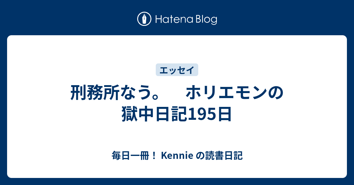 刑務所なう ホリエモンの獄中日記195日 毎日一冊 Kennie の読書日記