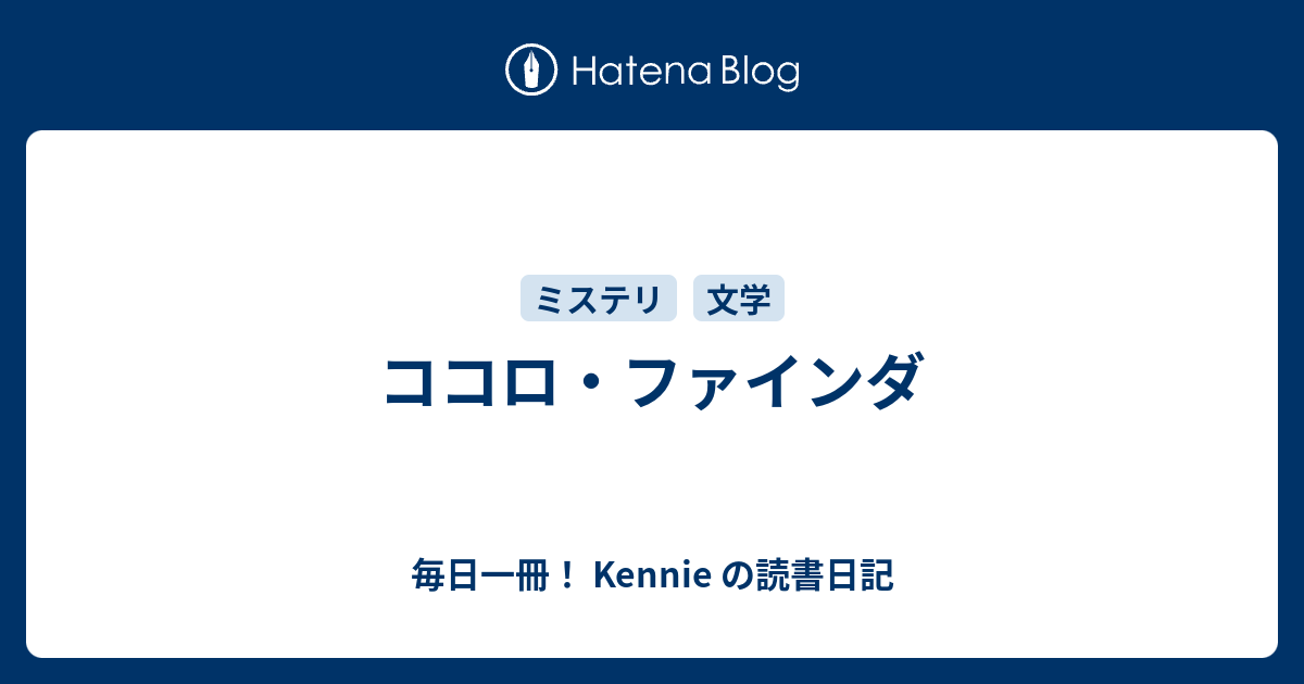 ココロ ファインダ 毎日一冊 Kennie の読書日記