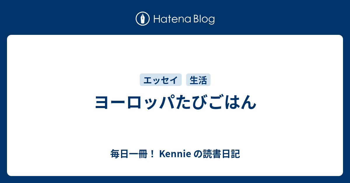 ヨーロッパたびごはん 毎日一冊 Kennie の読書日記