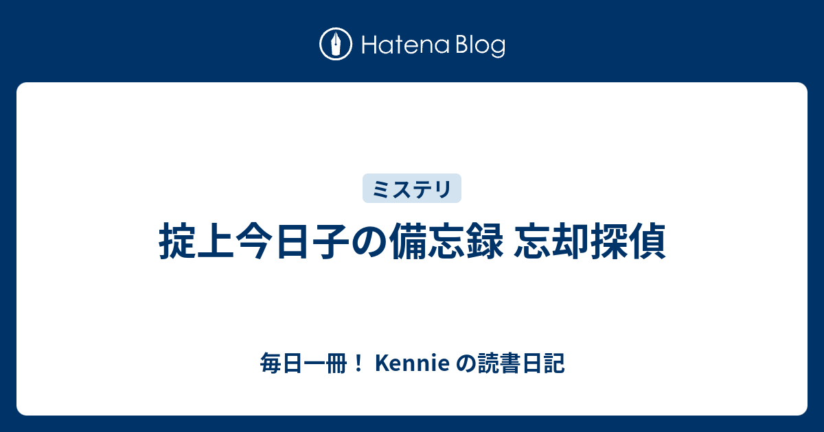 掟上今日子の備忘録 忘却探偵 毎日一冊 Kennie の読書日記