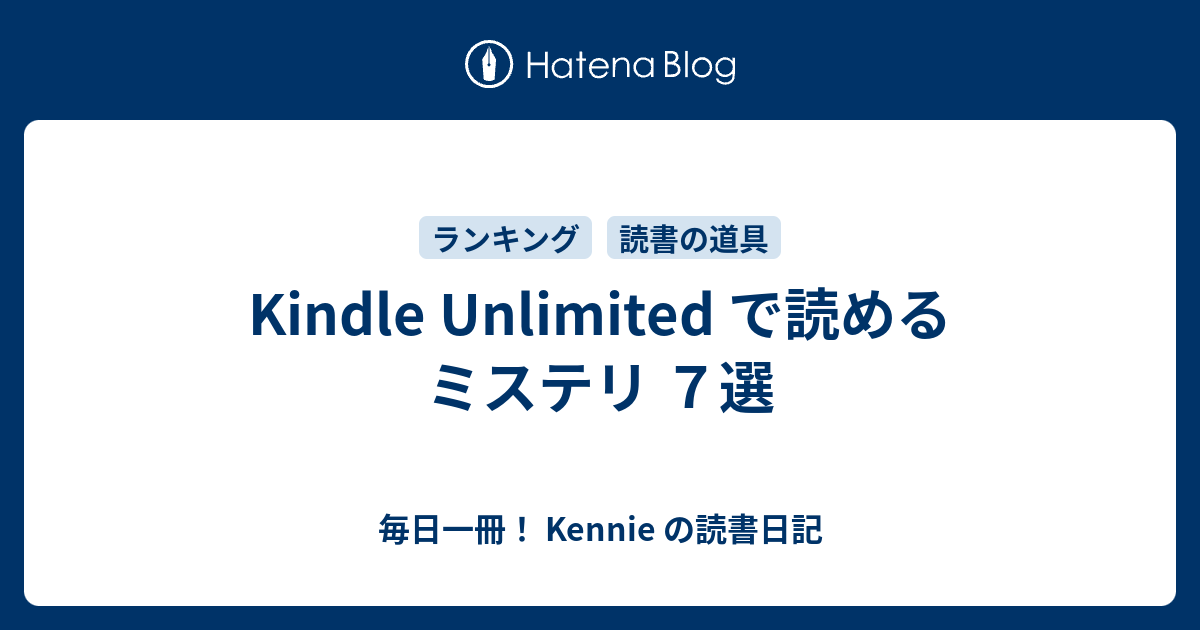 Kindle Unlimited で読めるミステリ ７選 毎日一冊 Kennie の読書日記