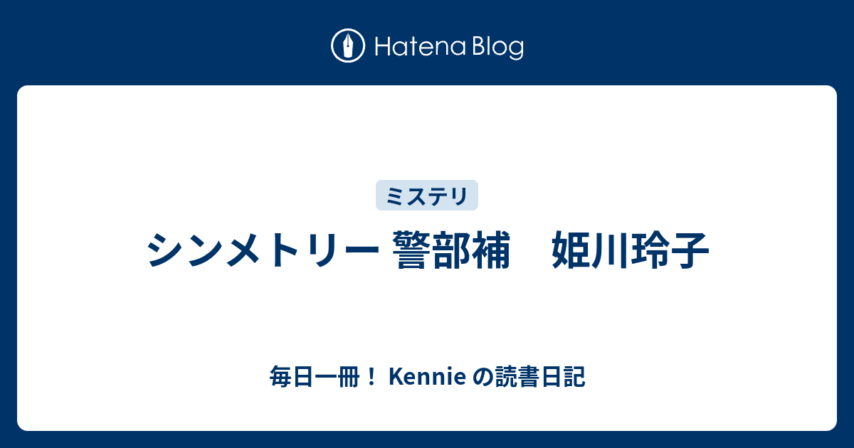 シンメトリー 警部補 姫川玲子 毎日一冊 Kennie の読書日記