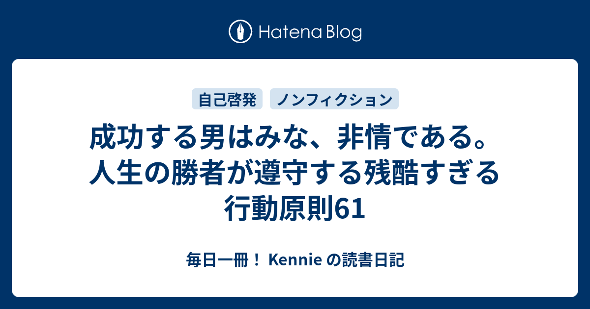 成功する男はみな 非情である 人生の勝者が遵守する残酷すぎる行動原則61 毎日一冊 Kennie の読書日記