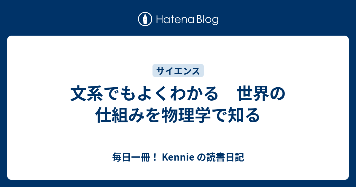 文系でもよくわかる 世界の仕組みを物理学で知る 毎日一冊 Kennie の読書日記