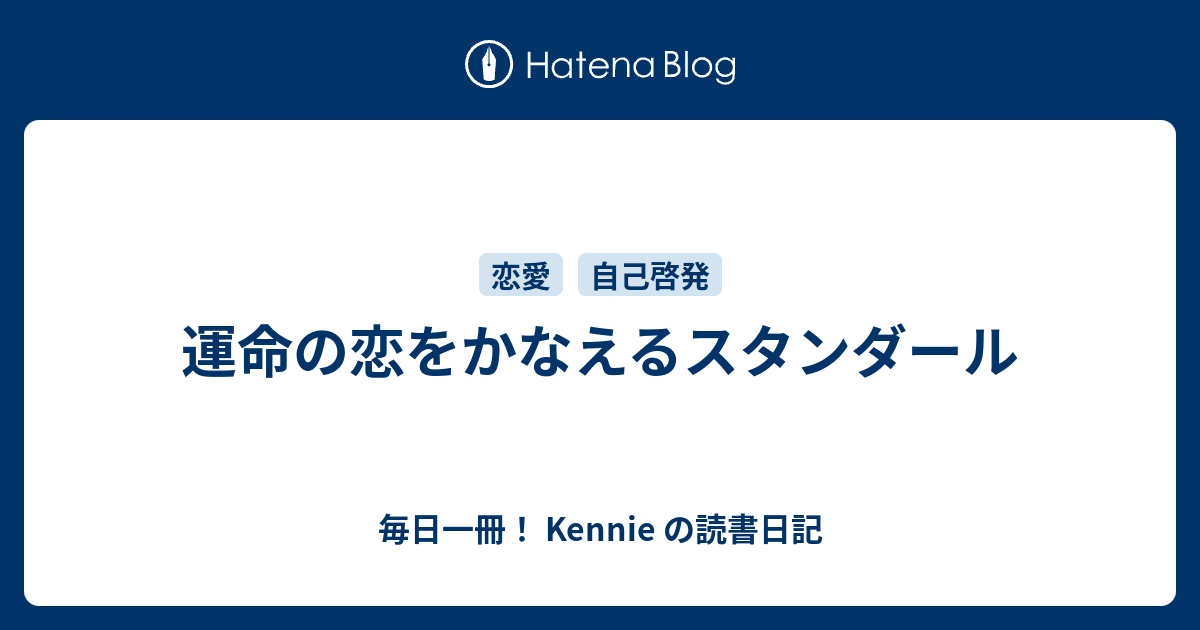 運命の恋をかなえるスタンダール 毎日一冊 Kennie の読書日記