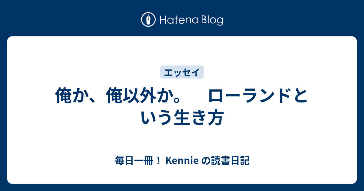 俺か 俺以外か ローランドという生き方 毎日一冊 Kennie の読書日記