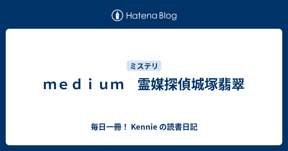 ｍｅｄｉｕｍ 霊媒探偵城塚翡翠 毎日一冊 Kennie の読書日記