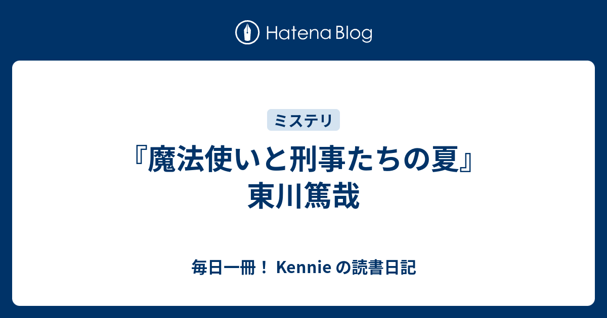魔法使いと刑事たちの夏 東川篤哉 毎日一冊 Kennie の読書日記